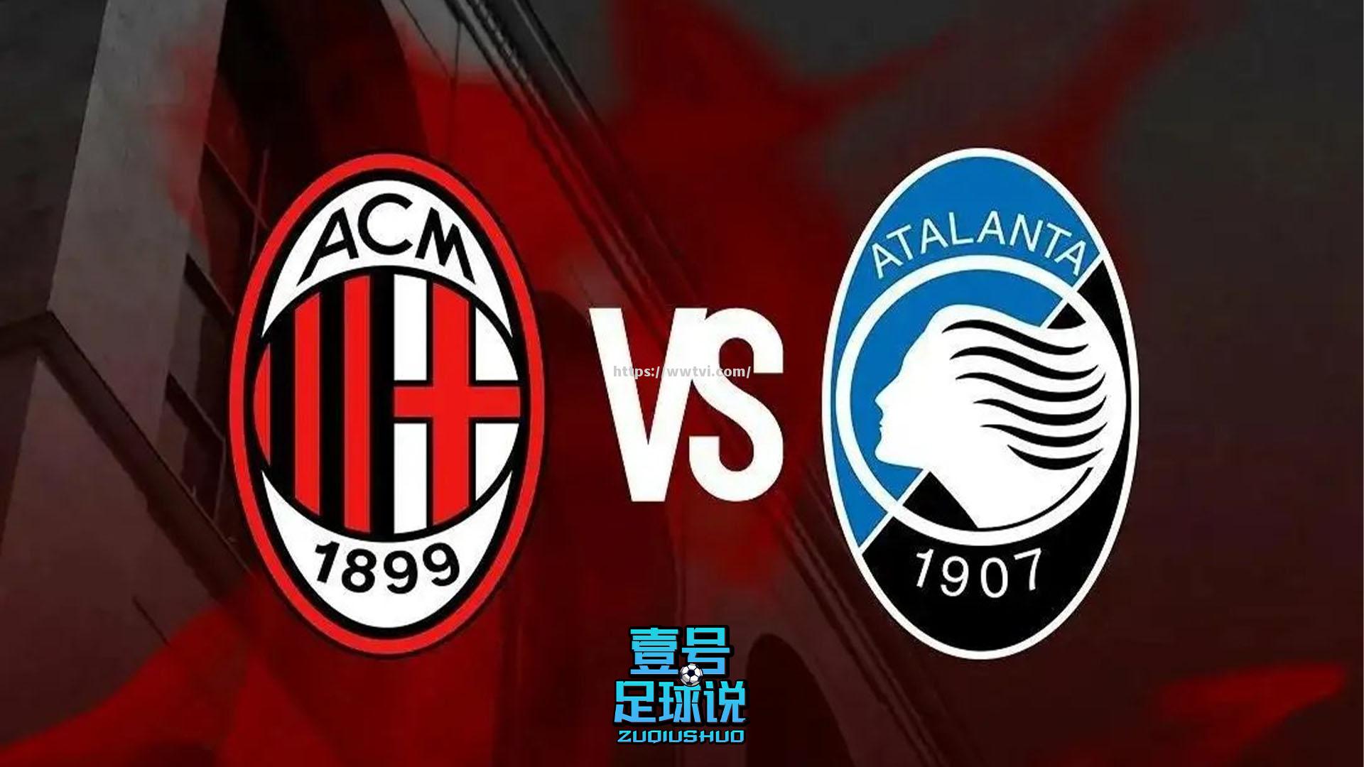 亚特兰大逆袭米兰,意甲争冠格局出现变数 亚特兰大逆袭米兰,意甲争冠格局出现变数