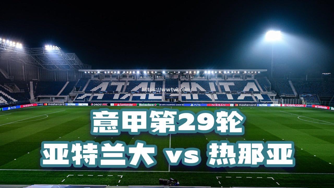 亚特兰大队逆转击败热那亚,继续领跑积分榜 亚特兰大队逆转击败热那亚,继续领跑积分榜