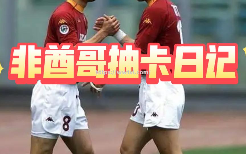 罗马力挽狂澜,欧洲冠军联赛混战拉开序幕 罗马力挽狂澜,欧洲冠军联赛混战拉开序幕