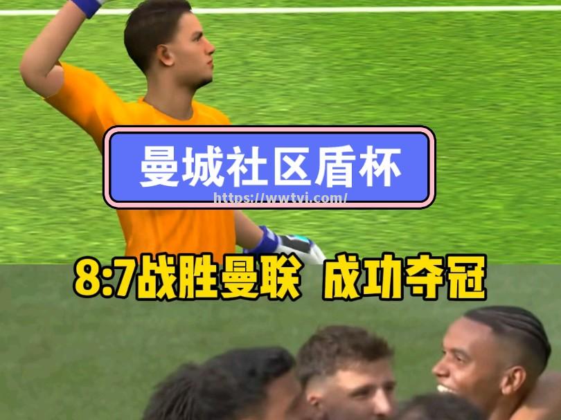 曼城抢分成功,联赛排名节节攀升 曼城抢分成功,联赛排名节节攀升