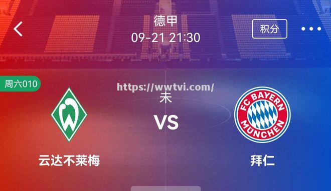 拜仁慕尼黑豪取积分榜领先,德甲劲旅崛起 拜仁慕尼黑豪取积分榜领先,德甲劲旅崛起