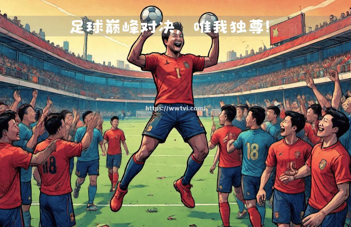 众多球迷热切期待的比赛将拉开序幕 众多球迷热切期待的比赛将拉开序幕