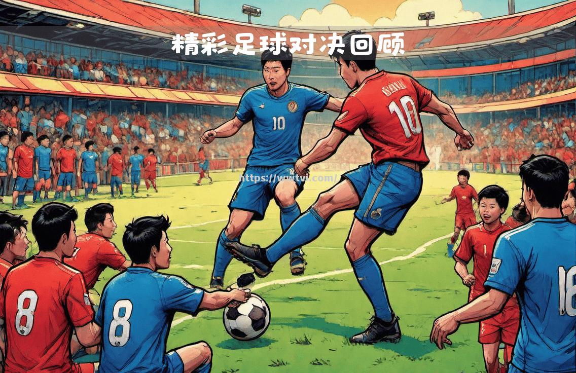 紧张激烈的比赛展开,场面精彩纷呈 紧张激烈的比赛展开,场面精彩纷呈