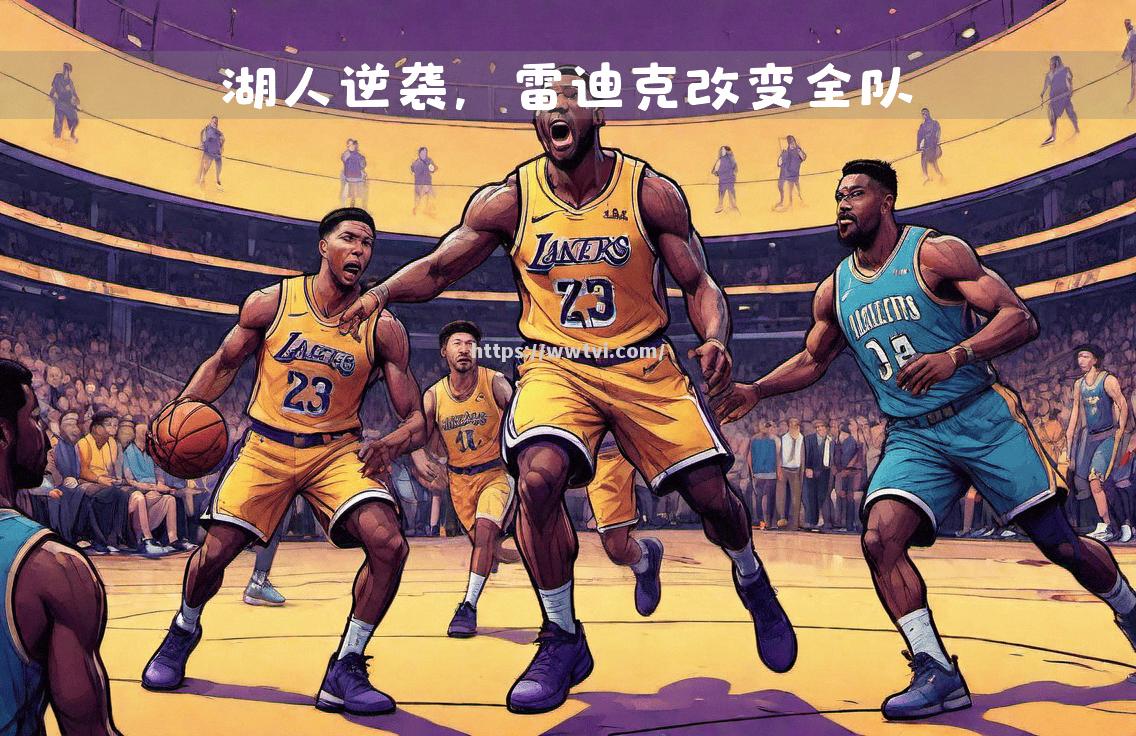 湖人客场逆袭森林狼,神奇连胜 湖人客场逆袭森林狼,神奇连胜