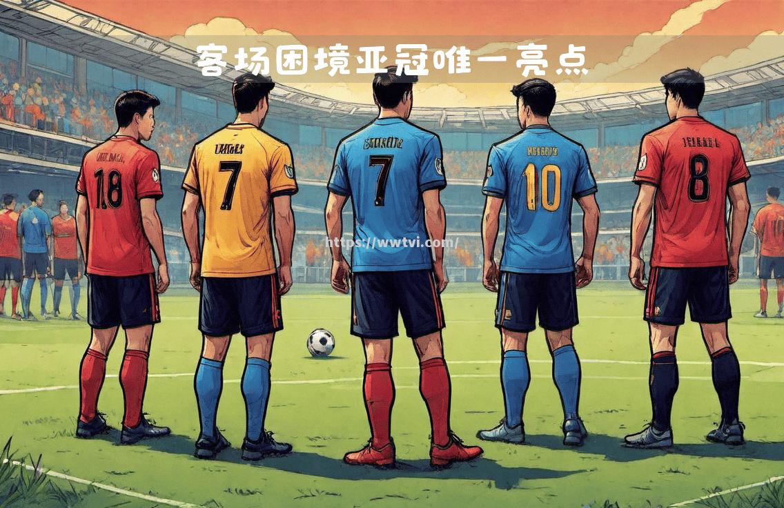 欧洲球队遭遇困境,客场失利面临出局压力 欧洲球队遭遇困境,客场失利面临出局压力