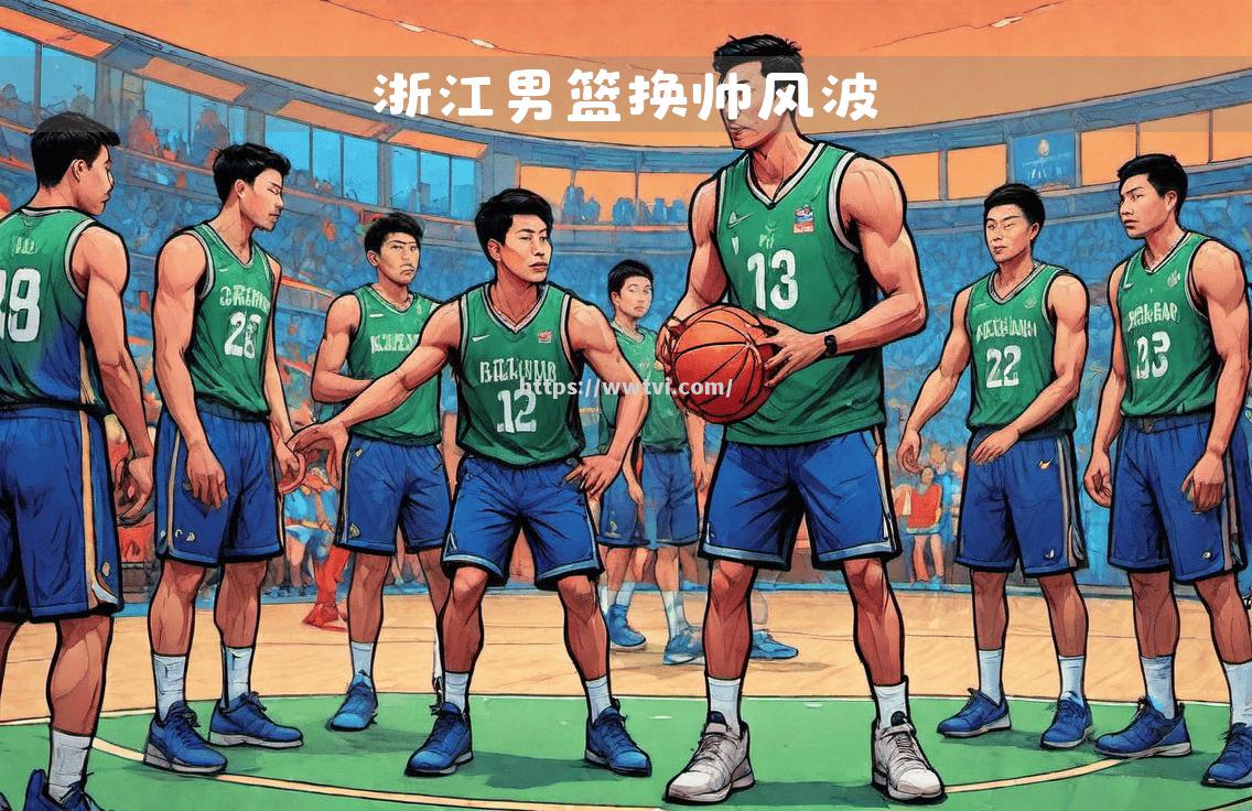 球队教练换帅风波,影响集训备战计划 球队教练换帅风波,影响集训备战计划