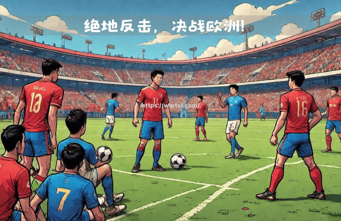 神奇比赛,欧洲豪强绝地反击 神奇比赛,欧洲豪强绝地反击