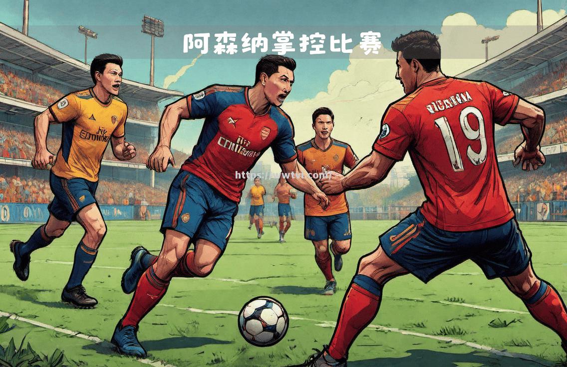 阿森纳在一场比赛中取得了胜利 阿森纳在一场比赛中取得了胜利