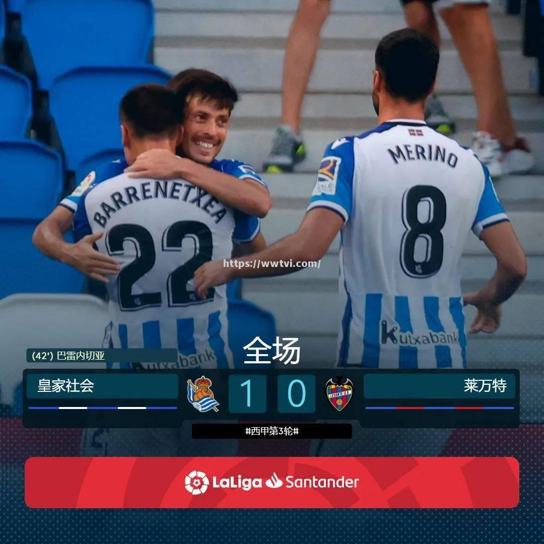 皇家社会客场力克对手,豪取三分 皇家社会客场力克对手,豪取三分