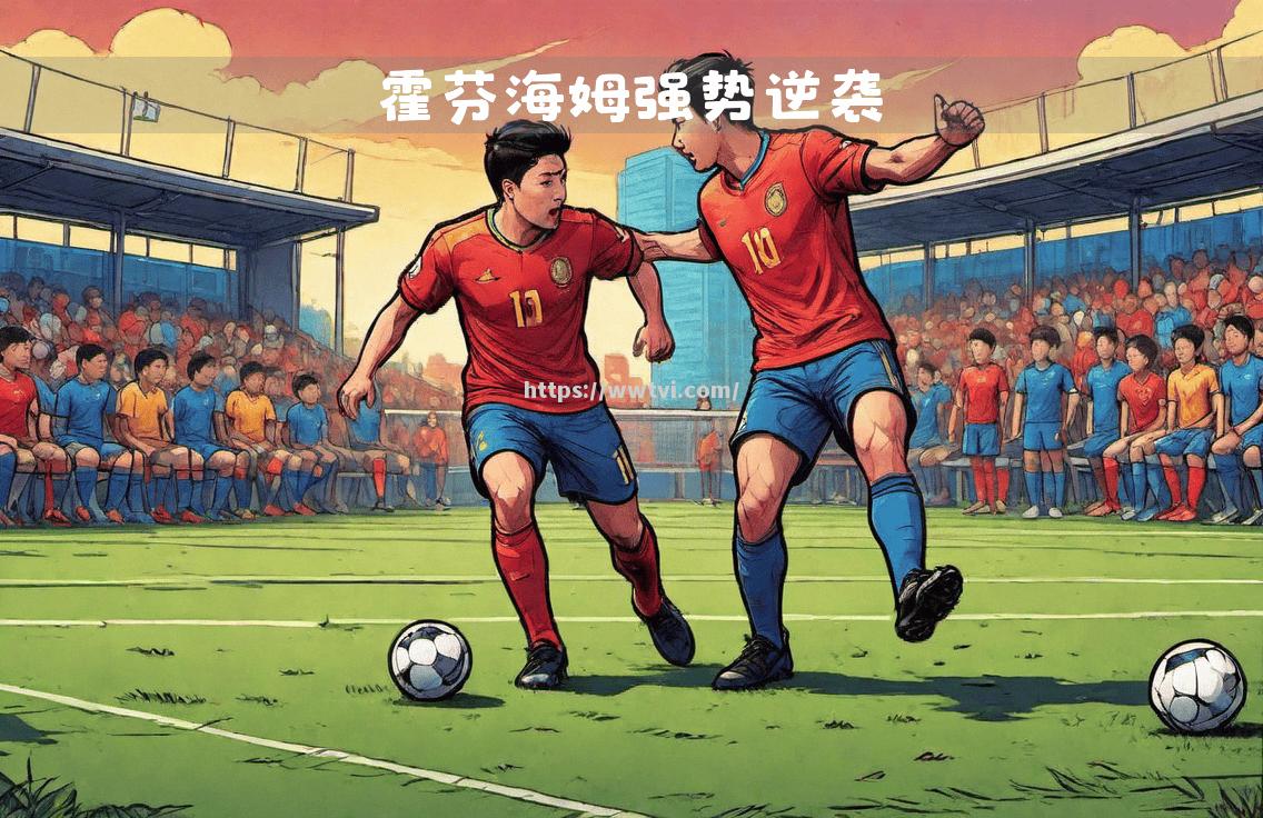 小胜仍是胜利,霍芬海姆主场拿下关键胜利 小胜仍是胜利,霍芬海姆主场拿下关键胜利