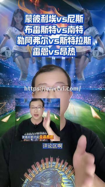 星空体育-尼斯将对阵南特，法甲困境球队勇往直前