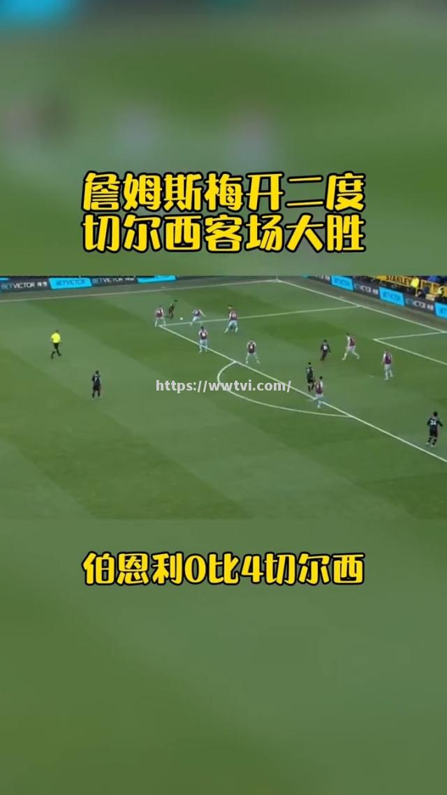 切尔西大比分获胜,锦上添花庆祝成功 切尔西大比分获胜,锦上添花庆祝成功