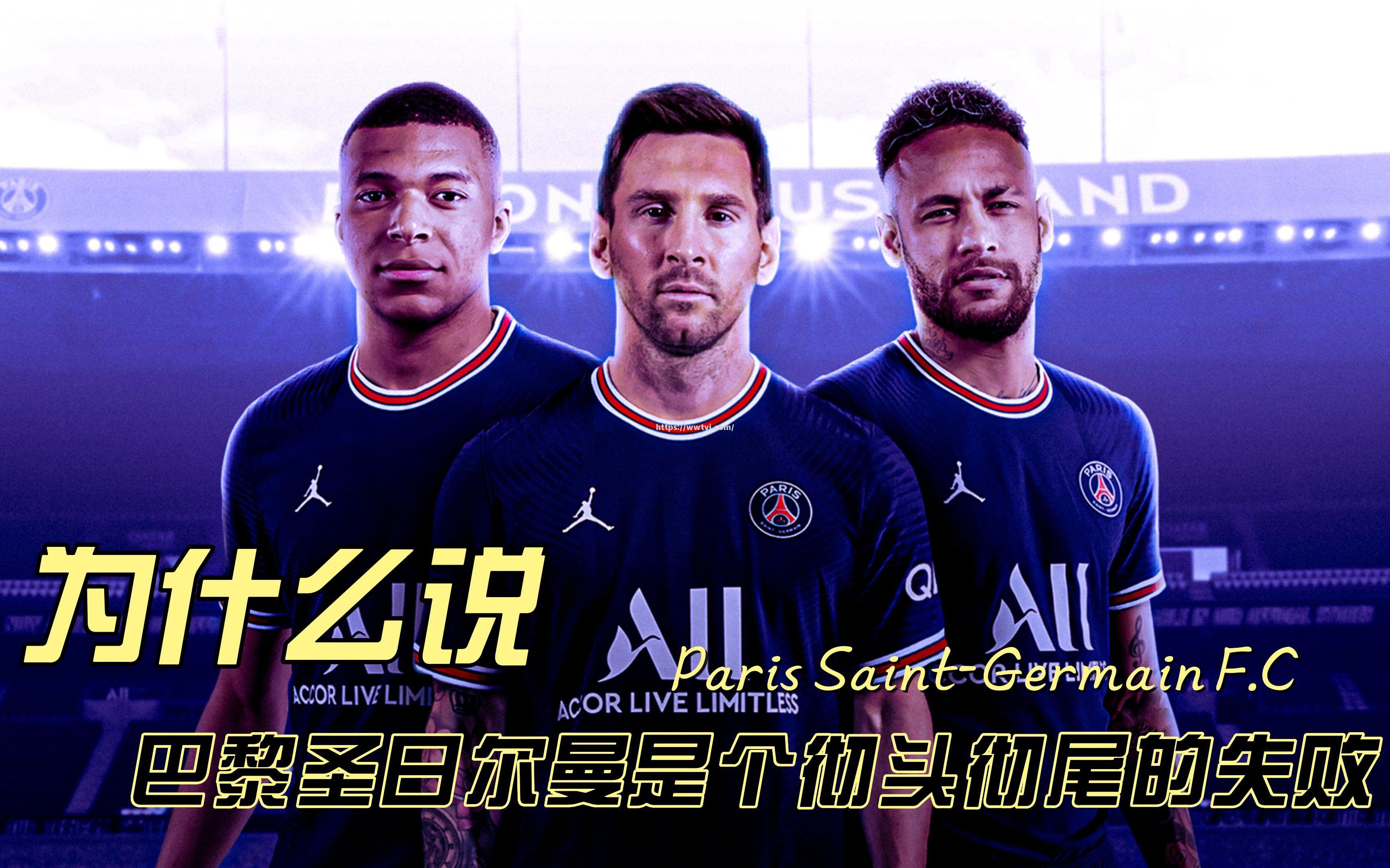 巴黎圣日耳曼逆袭成功,晋级前程无比光明 巴黎圣日耳曼逆袭成功,晋级前程无比光明