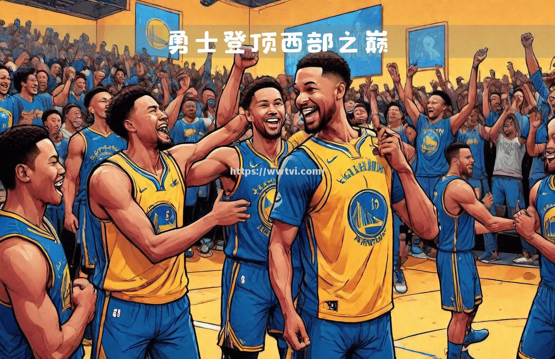 勇士队战术调整得当,连胜多场稳居西部前列 勇士队战术调整得当,连胜多场稳居西部前列