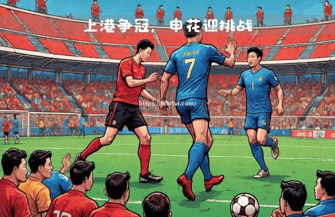 星空体育-全队全力以赴，上港客场取胜进决赛